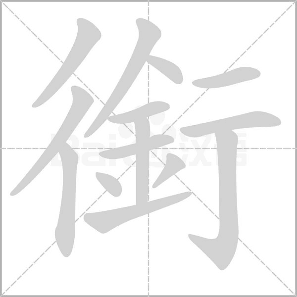 銜字笔顺动画