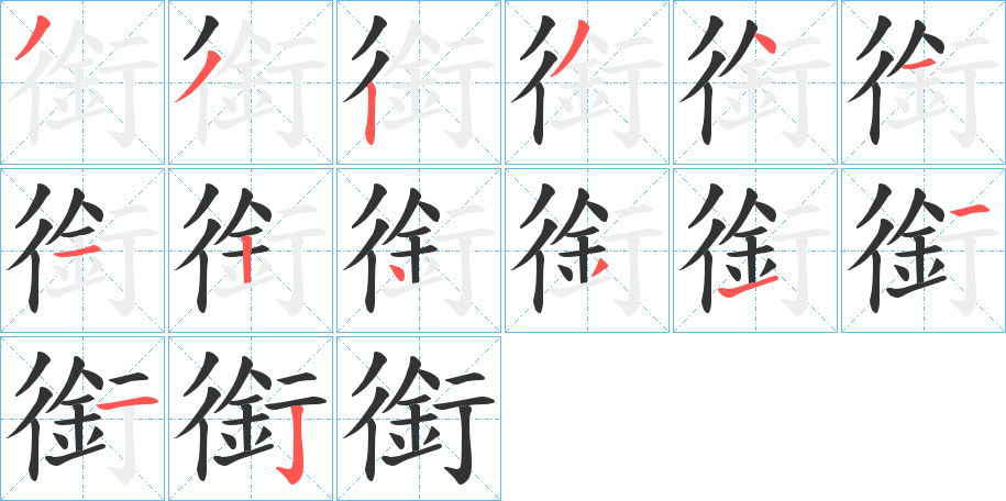 銜字笔顺写法