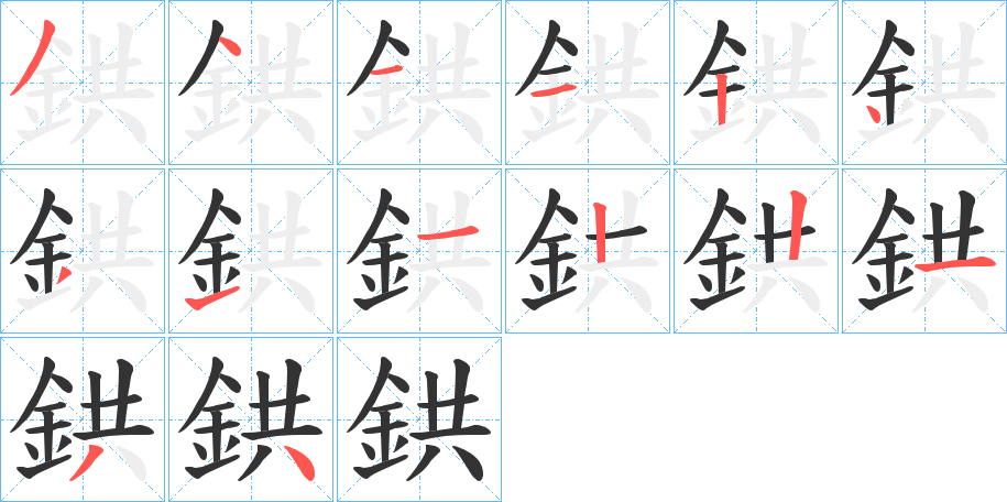鉷字笔顺写法