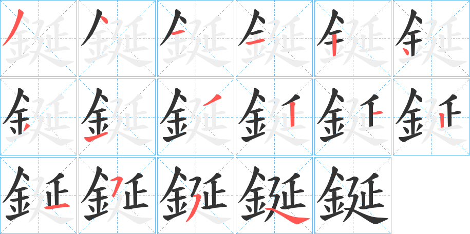 鋋字笔顺写法