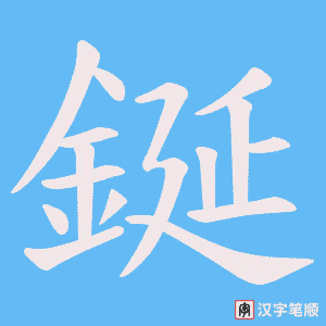 鋋字笔顺动画