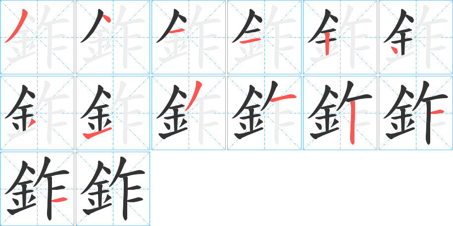 鈼字笔顺写法