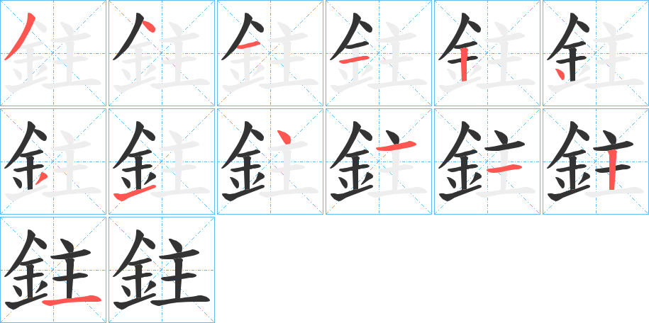 鉒字笔顺写法