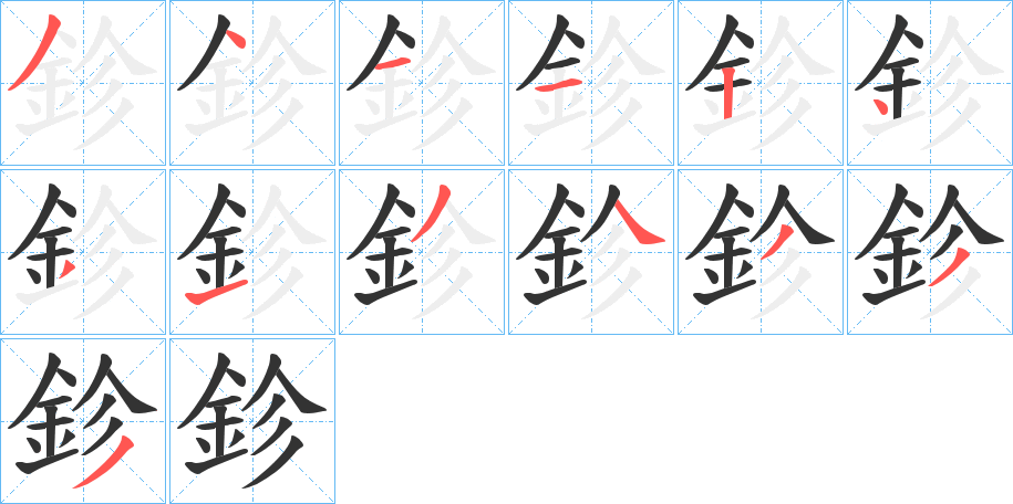 鉁字笔顺写法