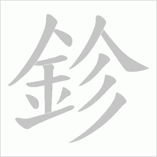 鉁字笔顺动画