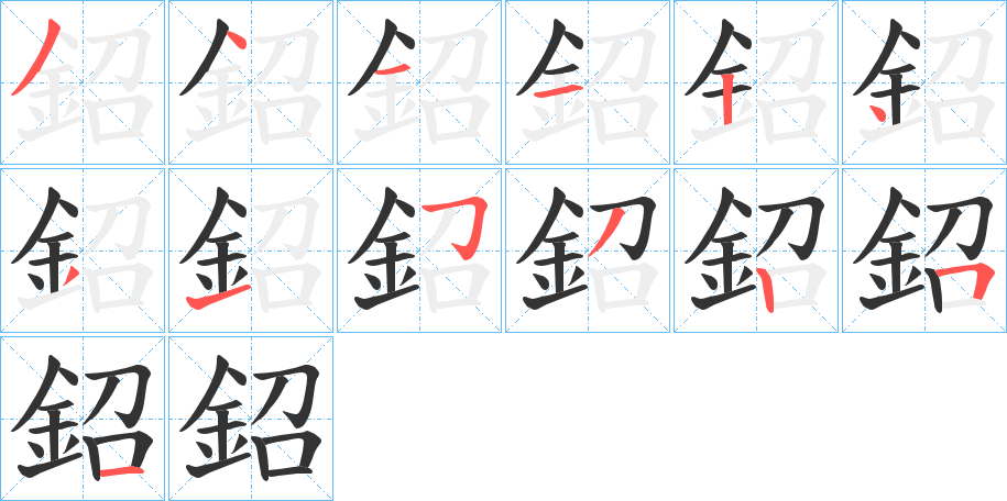 鉊字笔顺写法