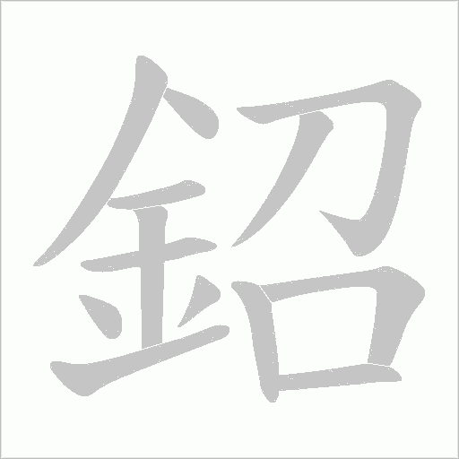 鉊字笔顺动画