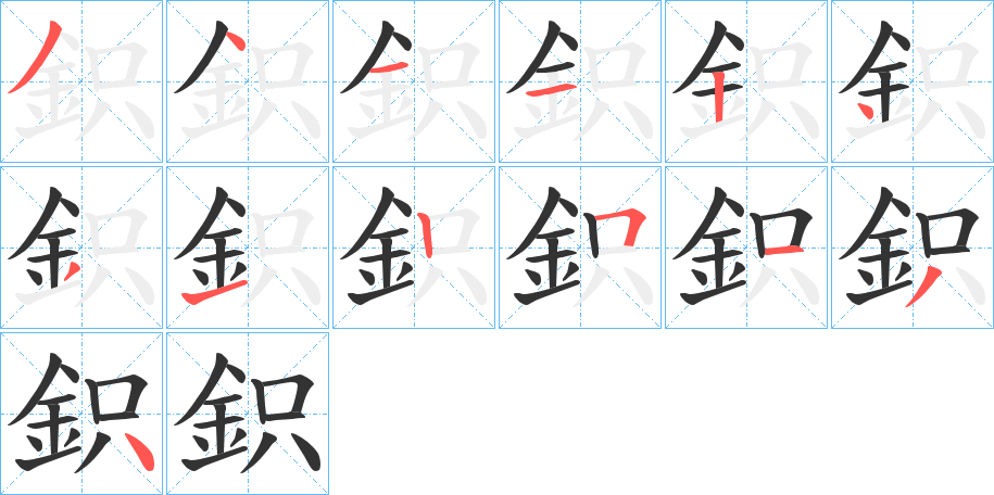 鉙字笔顺写法