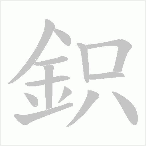 鉙字笔顺动画