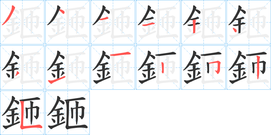 鉔字笔顺写法