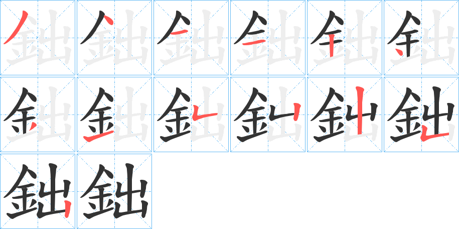 鈯字笔顺写法