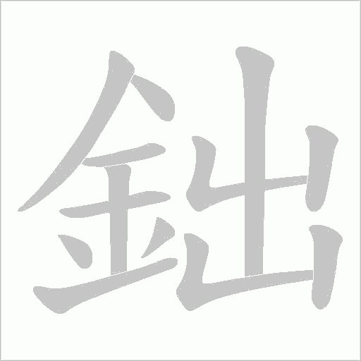 鈯字笔顺动画