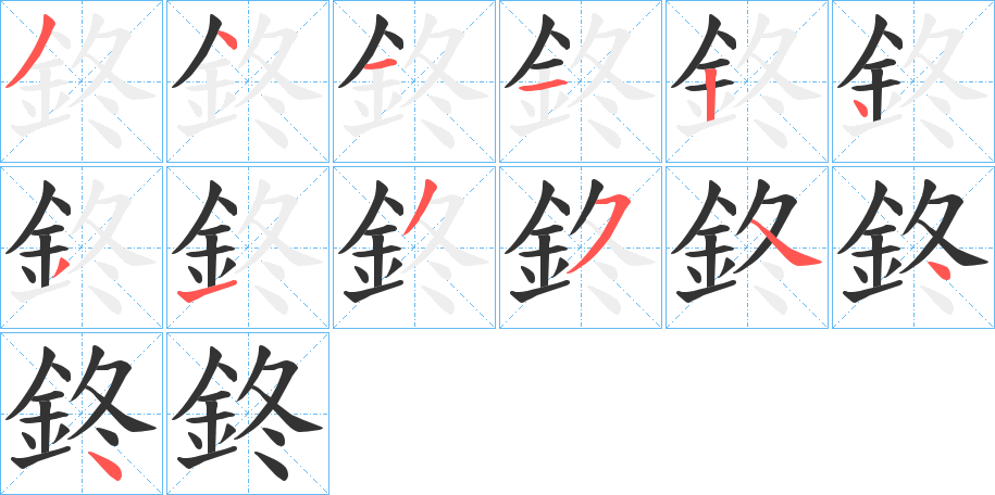 鉖字笔顺写法