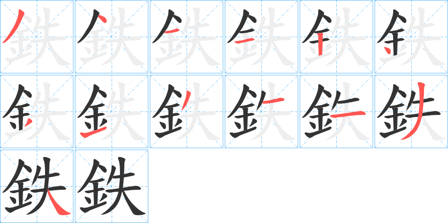 鉄字笔顺写法