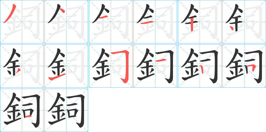 鉰字笔顺写法