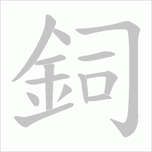 鉰字笔顺动画