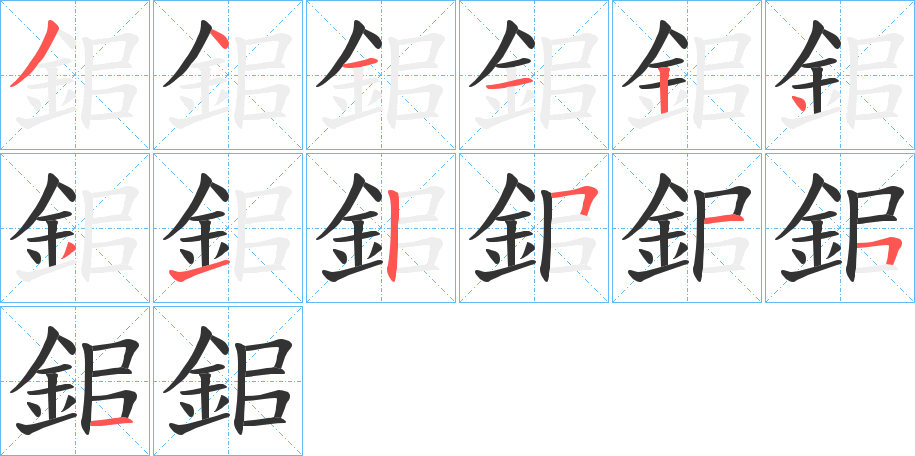 鈻字笔顺写法
