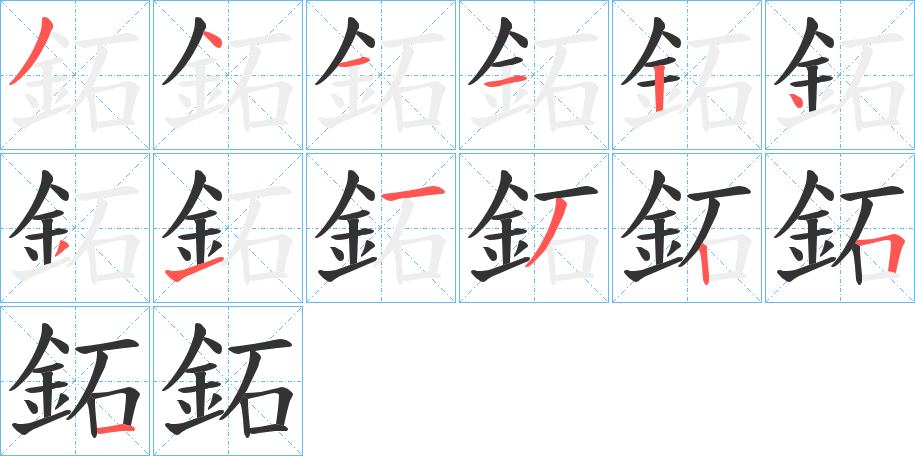 鉐字笔顺写法