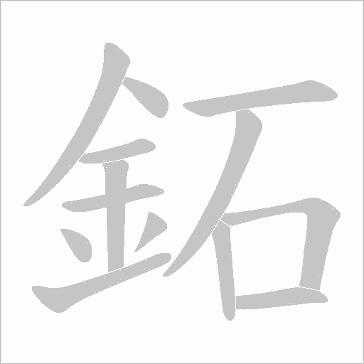 鉐字笔顺动画