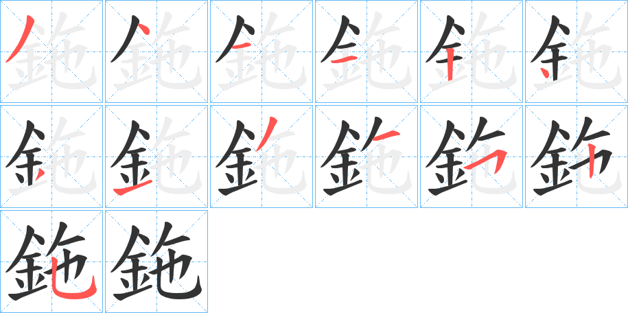 鉇字笔顺写法