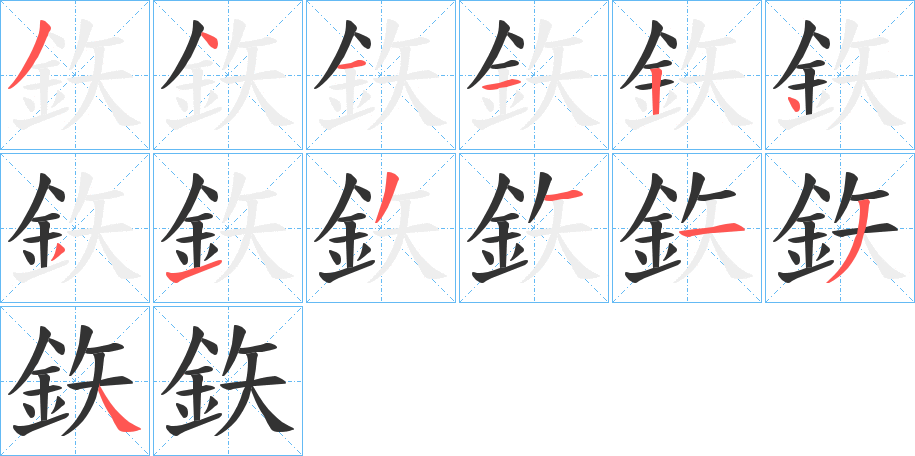 鉃字笔顺写法
