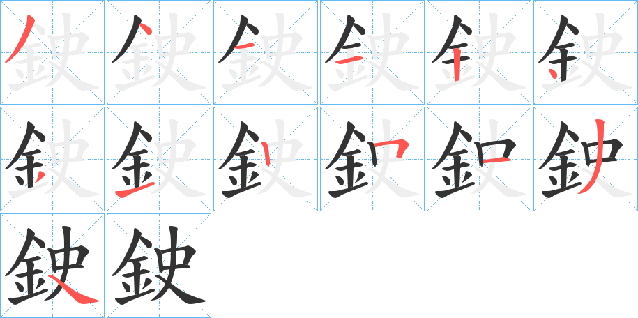 鉂字笔顺写法