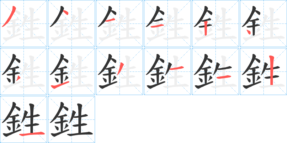 鉎字笔顺写法