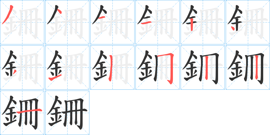 銏字笔顺写法