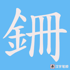 銏字笔顺动画