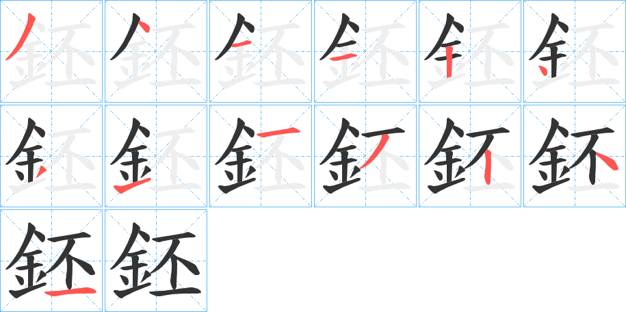 鉟字笔顺写法