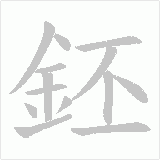 鉟字笔顺动画