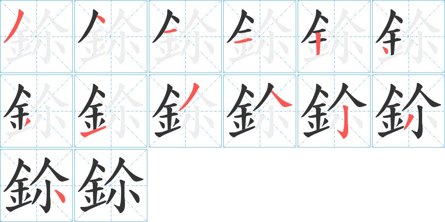 鉩字笔顺写法