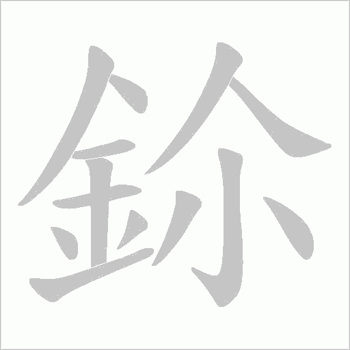 鉩字笔顺动画