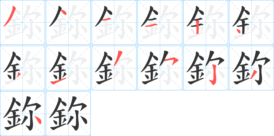 鉨字笔顺写法
