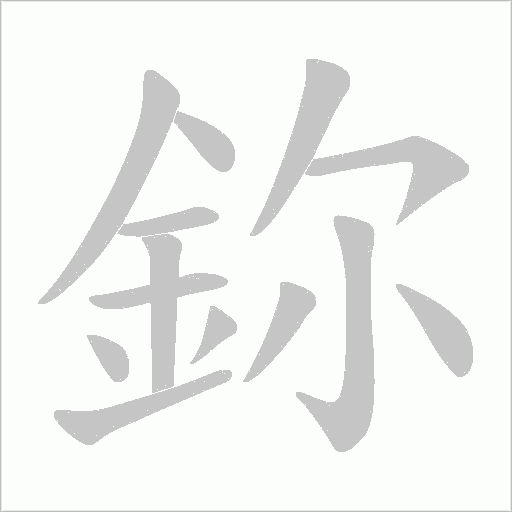 鉨字笔顺动画