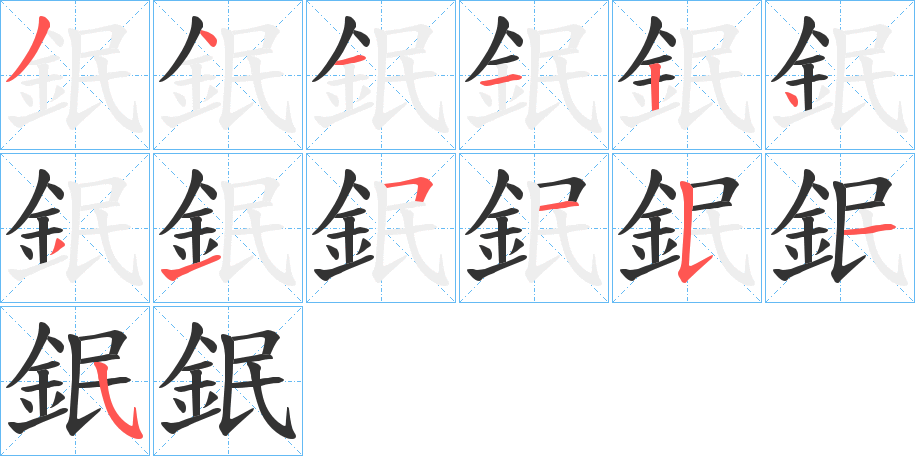 鈱字笔顺写法