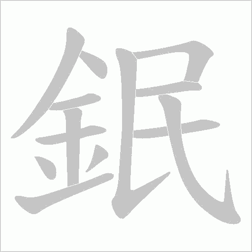 鈱字笔顺动画