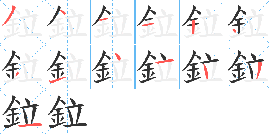 鉝字笔顺写法