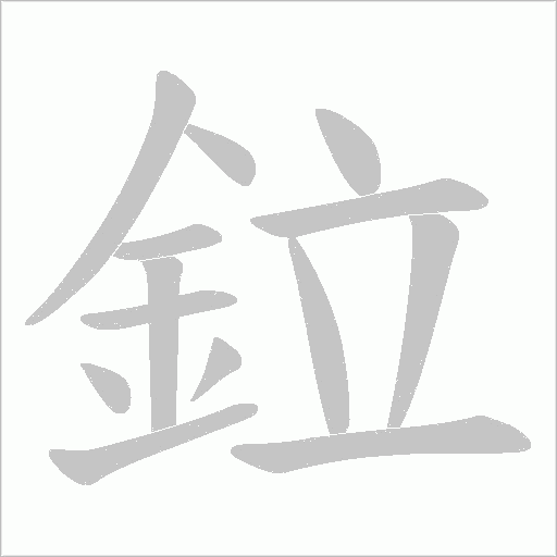鉝字笔顺动画