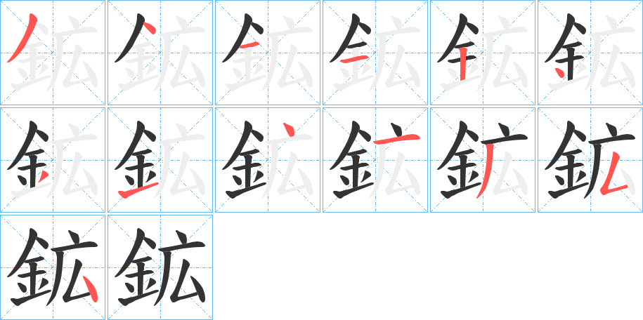 鉱字笔顺写法
