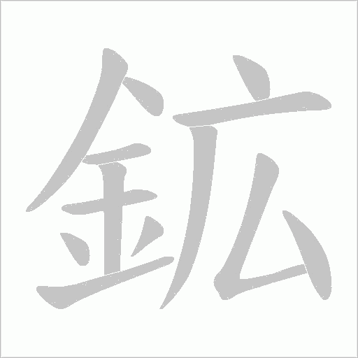 鉱字笔顺动画