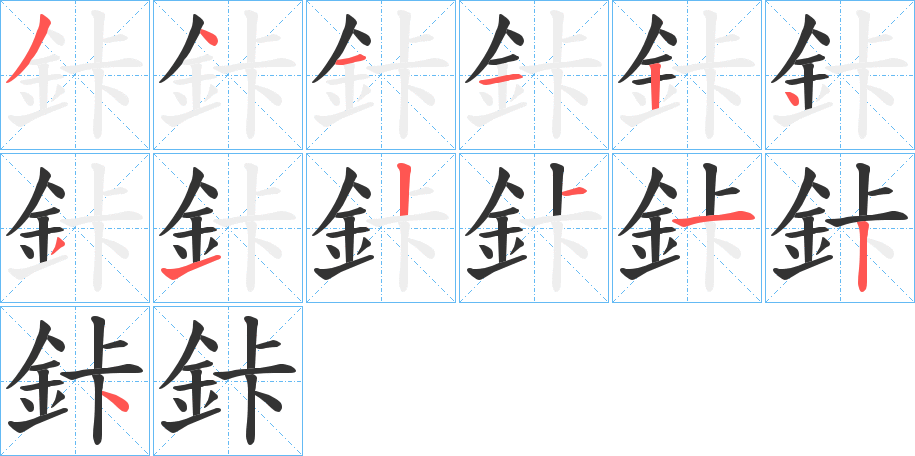 鉲字笔顺写法