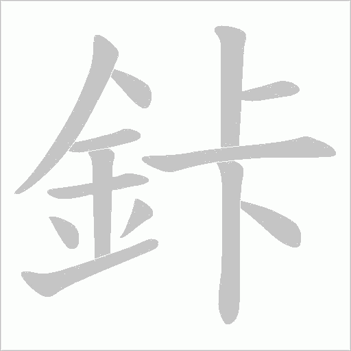 鉲字笔顺动画