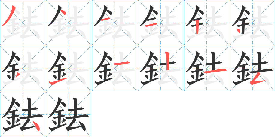 鉣字笔顺写法