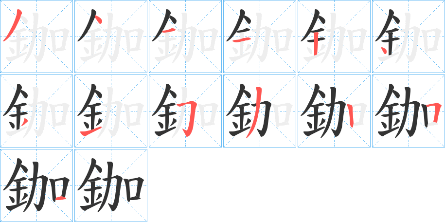 鉫字笔顺写法