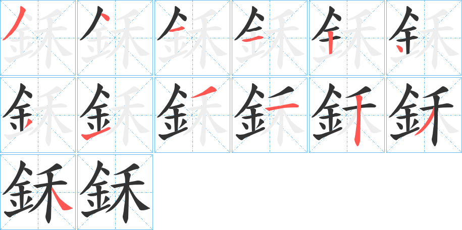 鉌字笔顺写法