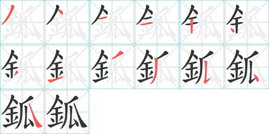 鈲字笔顺写法