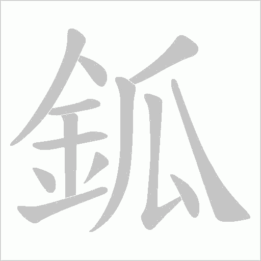 鈲字笔顺动画