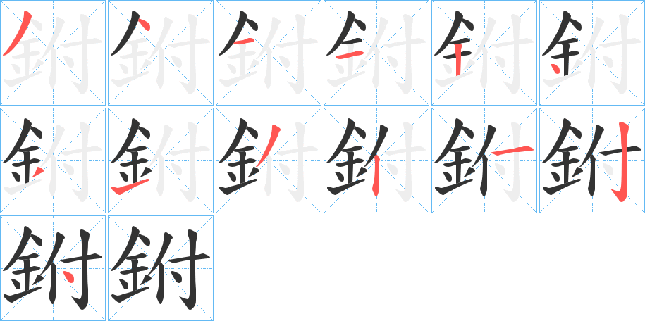 鉜字笔顺写法