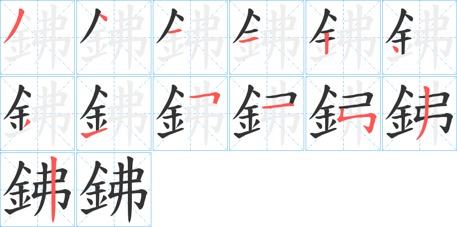 鉘字笔顺写法